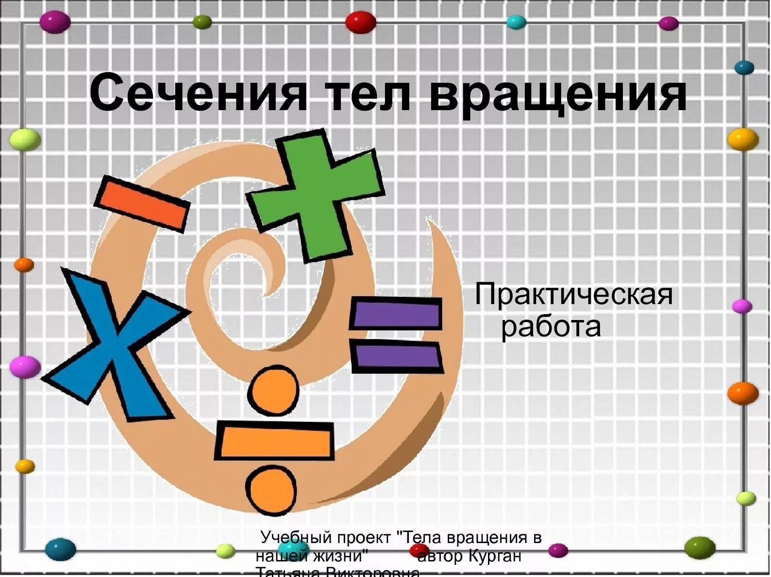 Четыре действия математики. Урок математики картинка. Презентация по математику. Урок математики презентация. Математический слайд.