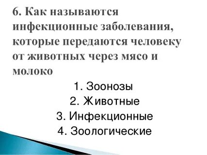 Болезни через мясо