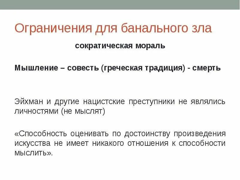 Банальность зла теория. Банальность зла Арендт. Банальность зла Ханна. Банальность зла цитаты. В последствии читатели оценили произведение по достоинству