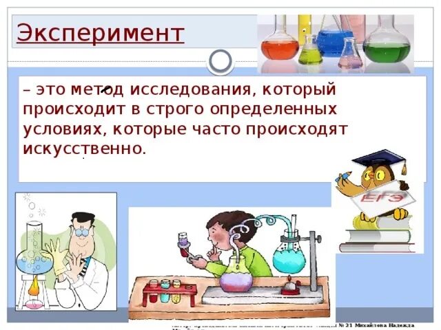 Эксперимент это в биологии. Эксперимент. эксперимент определение. метод эксперимента. эксперимент это кратко.