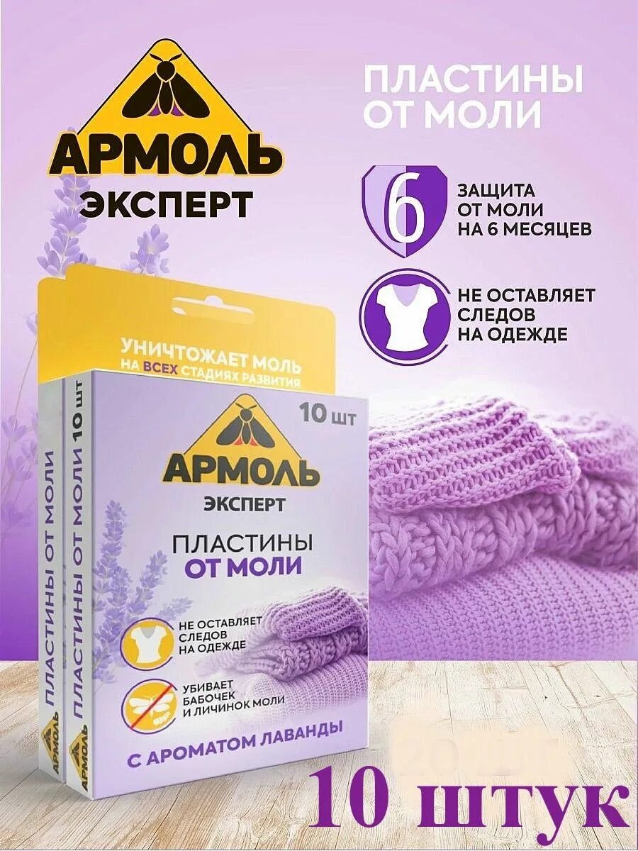 Средства от моли в шкафу с одеждой. Средство от моли. лаванда от моли. raid пластины от моли. пластинки от моли лаванда.