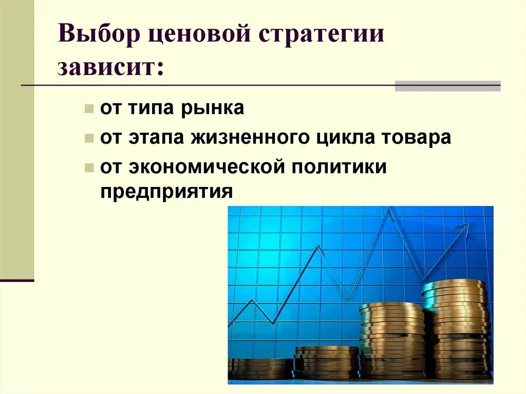 Какую выберите зависит от. Ценовая стратегия фирмы. выбор ценовой стратегии. ценовая политика и ценовые стратегии. выбор ценовой стратегии зависит от:.