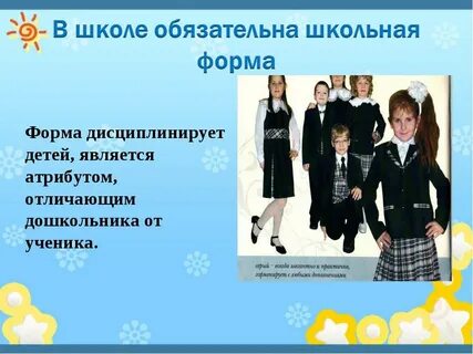 Форма в школе обязательна