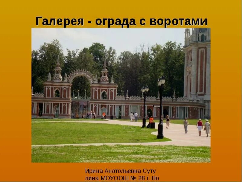 Царицыно сообщение. Галерея ограда с воротами царицыно. сообщение о музее заповеднике царицыно 2 класс. царицыно презентация. парк царицыно презентация.