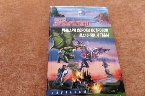 Книга лукьяненко рыцари сорока островов. Рыцари сорока островов. Мальчик и тьма.