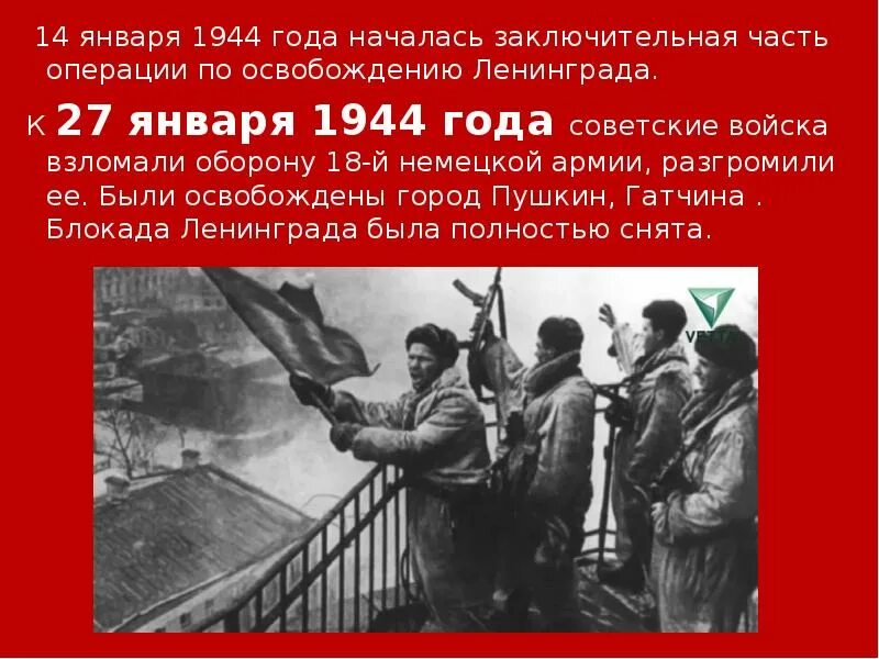 1944 события операции. Презентация на 27 января 1944 год. День воинской славы 27 января презентация. Доклад на тему день воинской славы 27 января. 27 Января день воинской славы картинка.