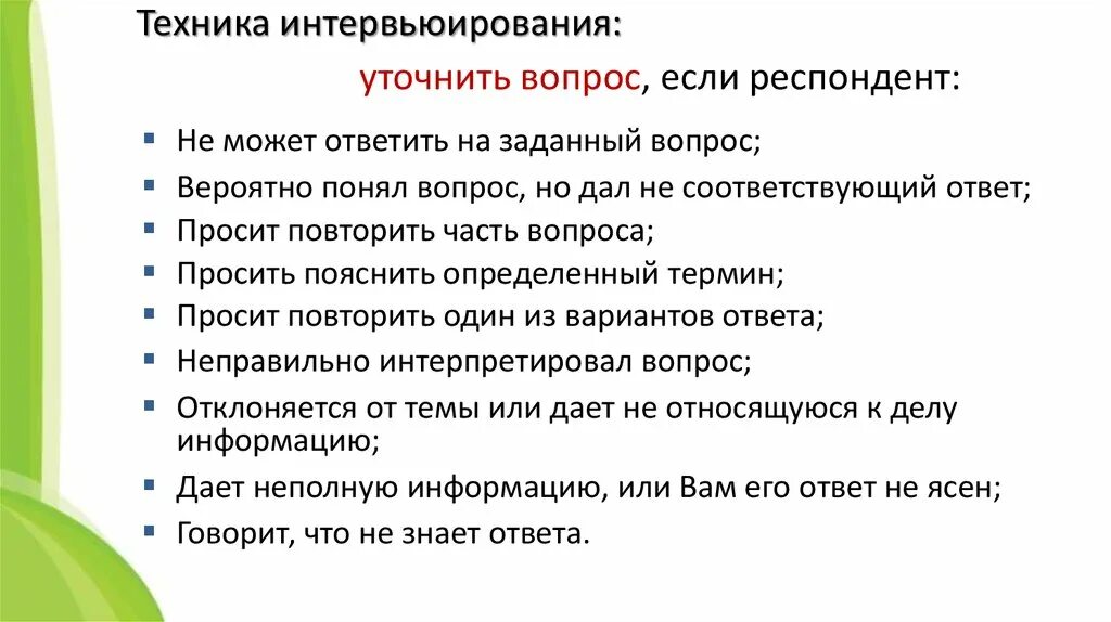 Метод анкетирования интервьюирования. Техника интервьюирования. техники интервьюирования при подборе. какие техники интервьюирования вы используете.. техники интервьюирования при подборе персонала какие.