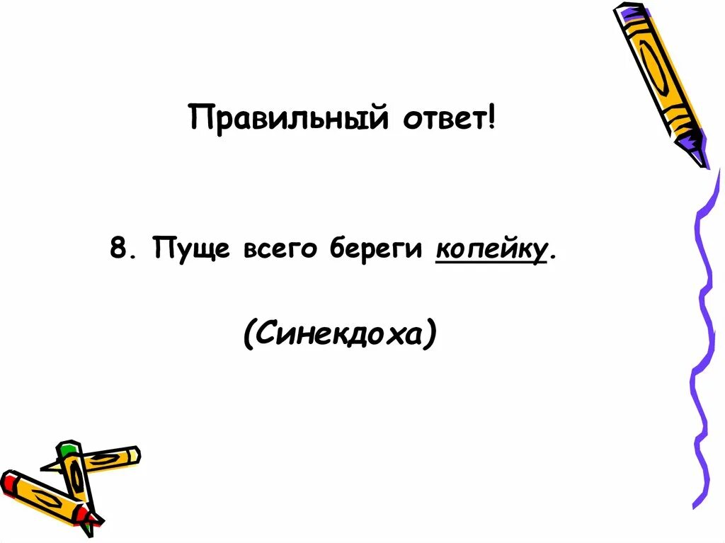 Пуще значение слова. Пуще всего береги копейку. что такое пуще. что такое пуще ответ. береги это пуще.