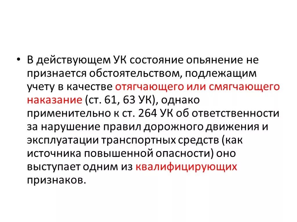 Состояние алкогольного опьянения отягащающее. Состояние алкогольного опьянения смягчающее обстоятельство. Алкогольное опьянение отягчающее обстоятельство. Состояние опьянения в УК РФ отягчает. Смягчающие статьи ук рф