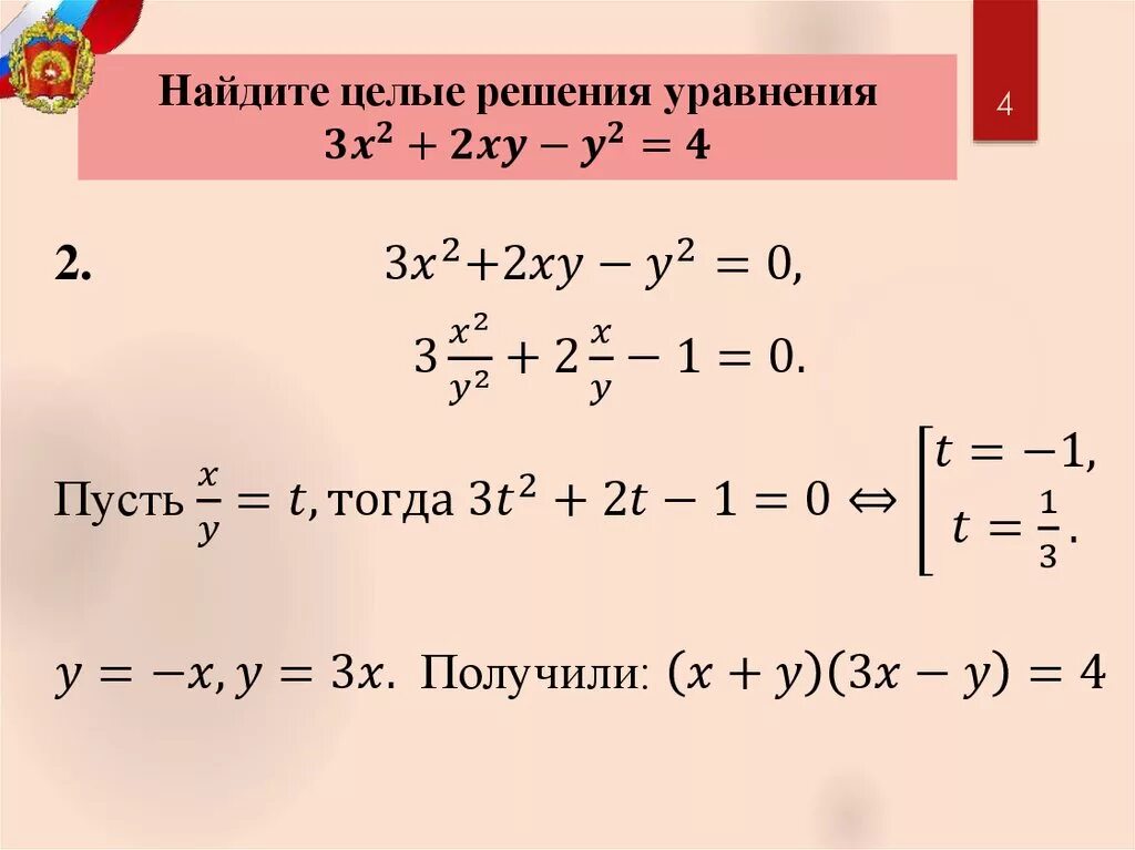 Решите уравнение 2 3x 1 4. Целочисленные решения уравнения. Найти решение уравнения. Решение уравнений с x и y. Найдите целые решения уравнения.