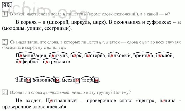 Разобрать слово пилой. Целина проверочное слово. Русский язык 7 класс упражнение 99. Циркуль циркач однокоренные слова.