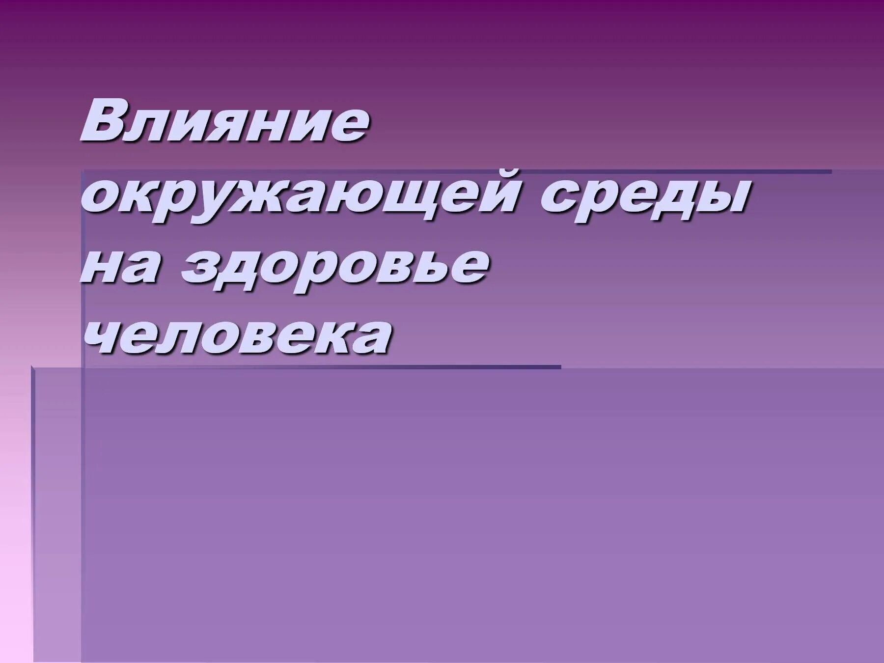 Влияние окружающей среды на человека. Здоровье человека в окружающей среде. Влияние окружающей среды на здоровье человека картинки. Воздействие окружающей среды на здоровье человека. Влияние состояния окружающей среды на человека