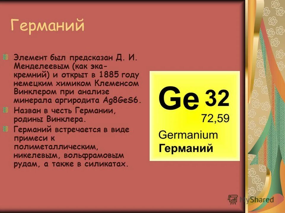 германий характеристика элемента. германий характеристика элемента. свойства германия. германий germanium ge химический элемент. химические свойства германия.