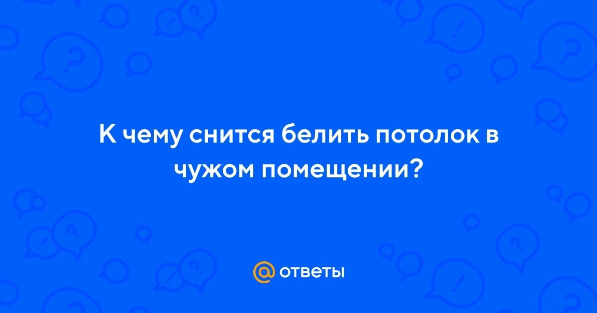 К чему снится побелка. К чему снится белить известкой. Видеть во сне побелку комнаты. Во сне белила стену. К чему снится белить известкой.