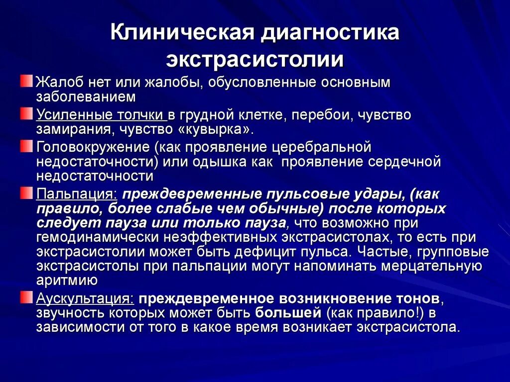 Экстрасистолия жалобы. Жалобы при экстрасистолии. Клиническая диагностика экстрасистолии. Клинические проявления экстрасистолии. Экстрасистолы ощущения