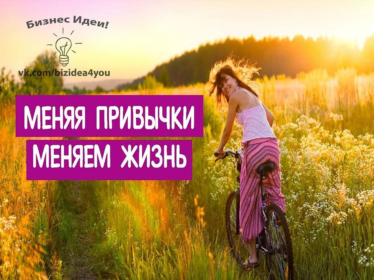 Изменить 1 жизнь. Меняем привычки. меняй привычки. изменить свои привычки. позитивные аффирмации для женщин измени свою жизнь к лучшему.