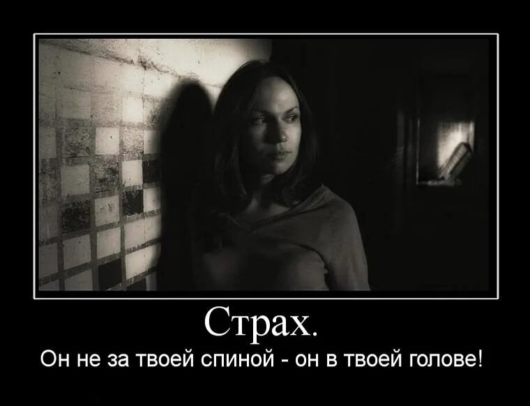 Почему стоит бояться