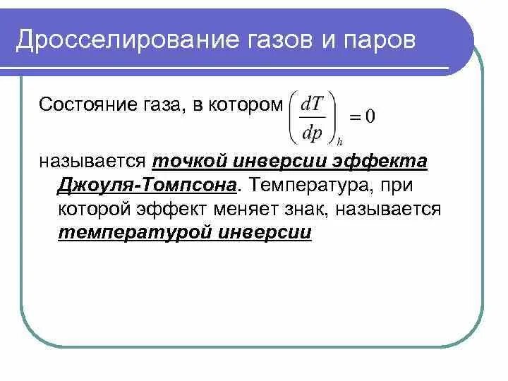 Дросселирование пара и газа. Дросселирование газов и паров. дросселирование газа эффект джоуля томсона. дросселирование термодинамика. дросселирование газов и паров.процесс дросселирования.