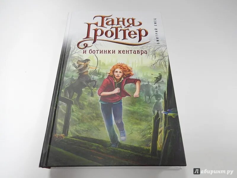 Книга Таня Гроттер и ботинки кентавра. Таня Гроттер и ботинки кентавра Эксмо. Таня гроттер и ботинки кентавра