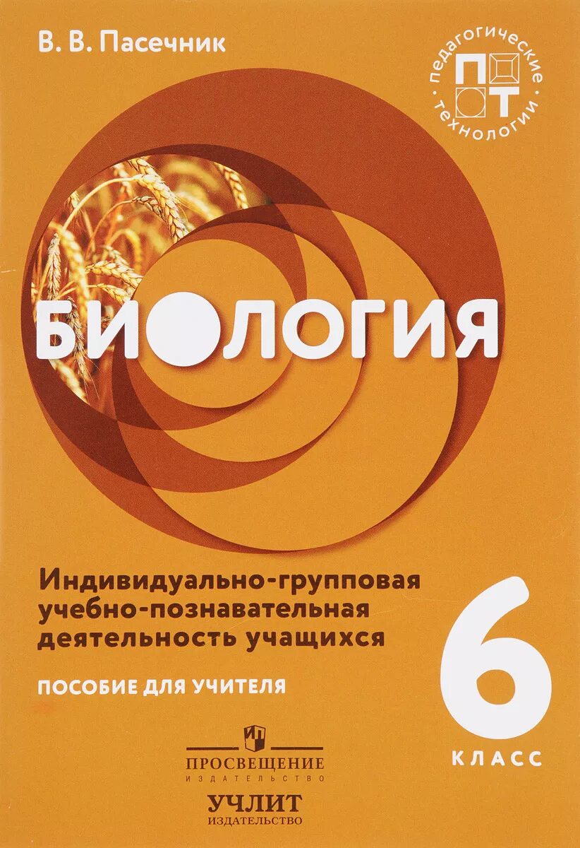 Пасечник 5 класс купить. Биология Просвещение. Биология 5-6 класс Просвещение. Учебник по биологии для учителя. Пасечник Просвещение.