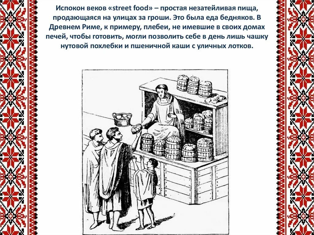 Испокон веков какое средство. Дом бедняка в древнем Риме. Жилье бедняков в древнем Риме. Уличная еда в древнем Риме. Street-food в древнем Риме.