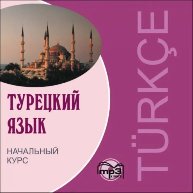 Турецкий язык восточный. Уроки турецкого языка. Самоучитель турецкого языка. Турецкий разговорник. Турецкий язык восточный.