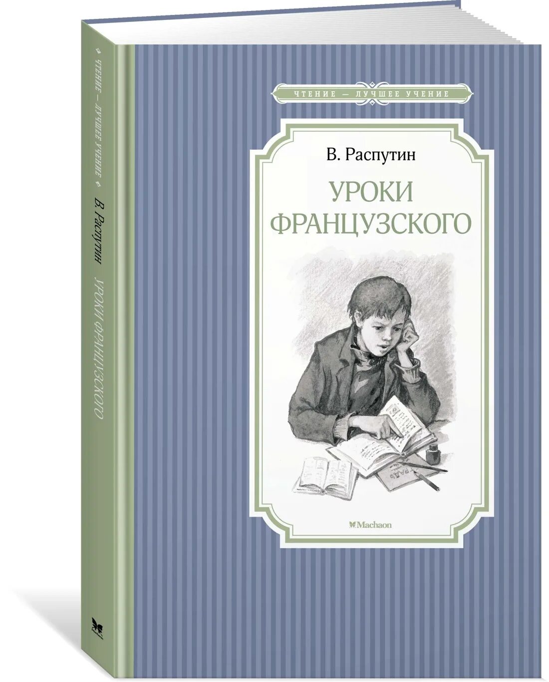 Уроки французского распутин чтение