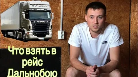 Дальнобойщиком без опыта