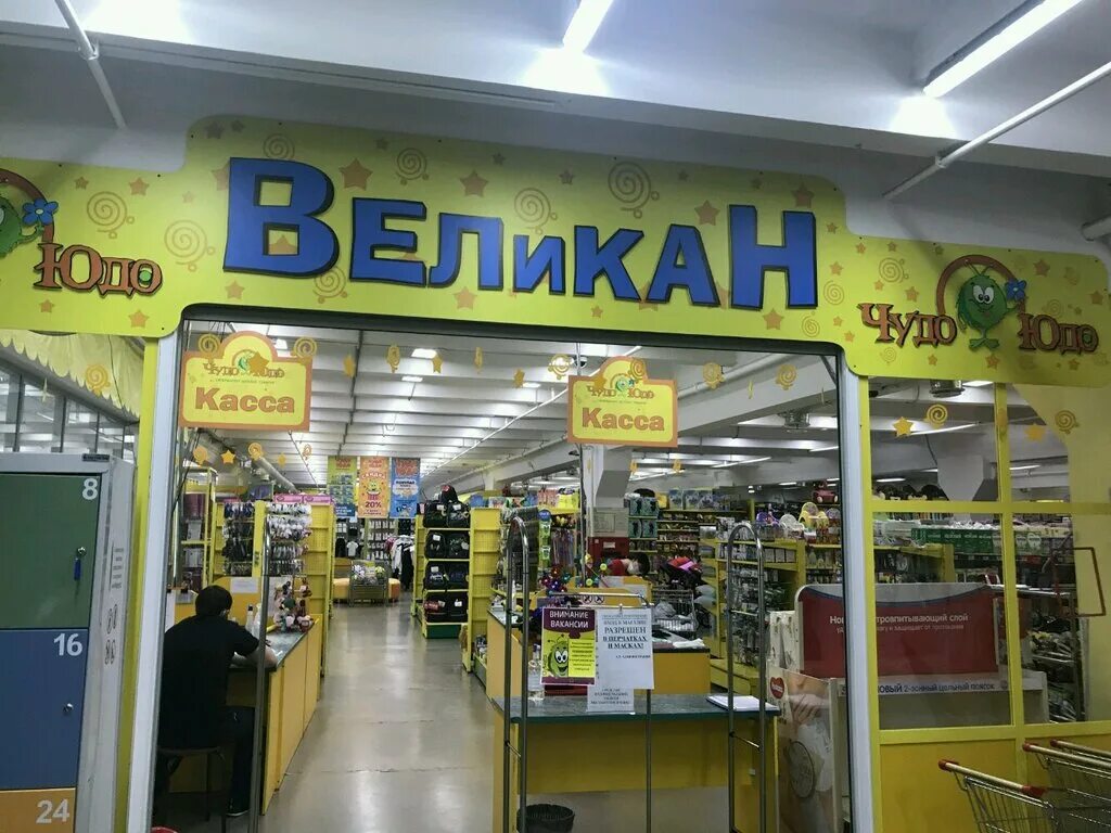 товары чудо юдо оренбург. чудо-юдо магазин детских игрушек. магазин чудо-юдо в оренбурге. чудо юдо магазин. чудо юдо магазин.