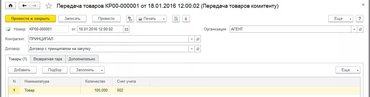 Счет передачи товаров. Передача товаров комитенту 1с 8.3. Передан товар комитенту проводка. Возврат товара от комиссионера 1с. Возврат товара комитенту проводки у комиссионера.