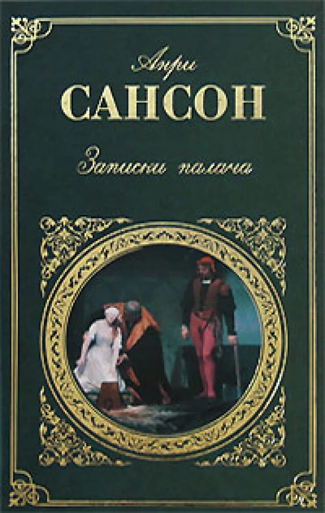 Книга записки палача. Записки палача. Записки палача. Записки палача. Книга записки палача.