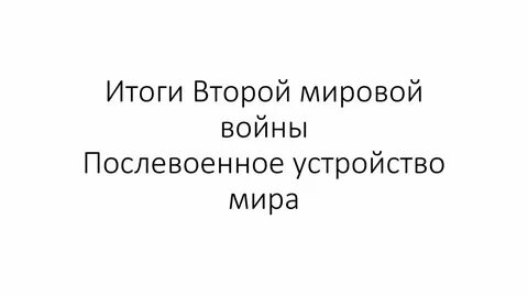 Экономические итоги второй мировой