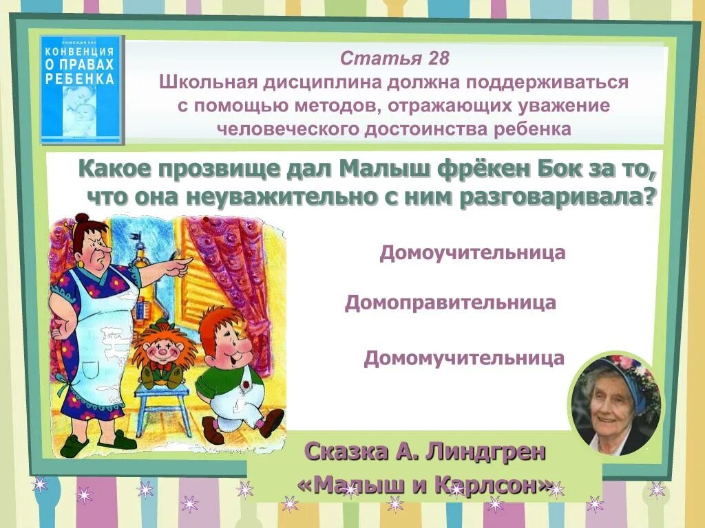 Уважение человеческого достоинства ребенка. Викторина права ребенка. права детей в сказках викторина. сказочная викторина по правам для детей. сказочная викторина о правах детей.