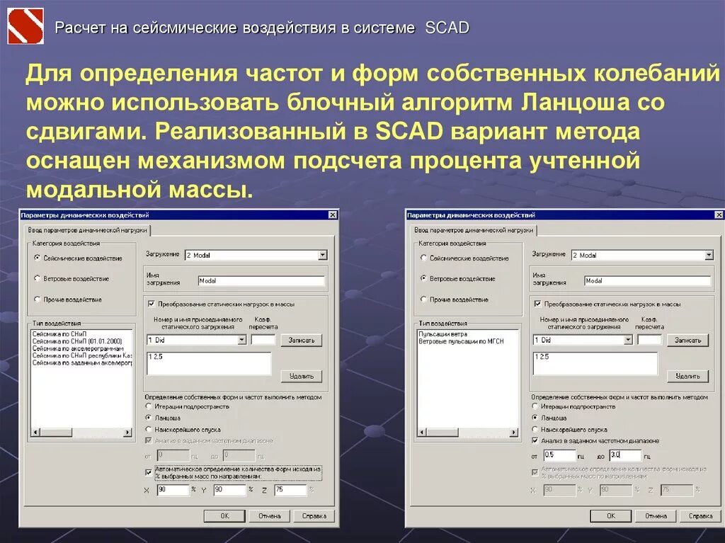 Расчет почему с 1 с. Расчет на сейсмическое воздействие. Сейсмическая нагрузка в Скад. SCAD расчет. Расчет на сейсмическое воздействие формы колебаний.