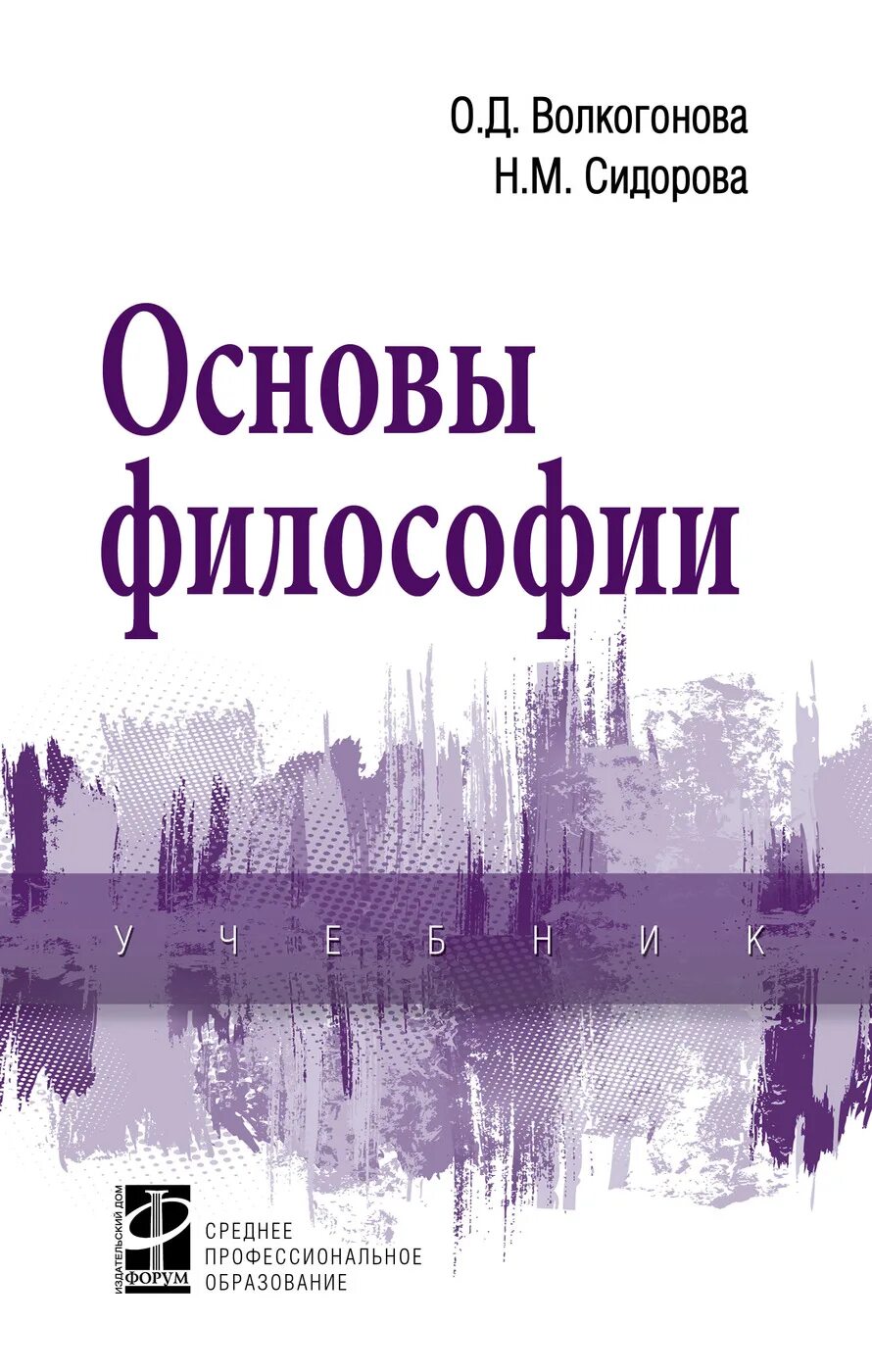Губин в д основы философии. Основы философии. учебник. учебник по философии волкогонова.