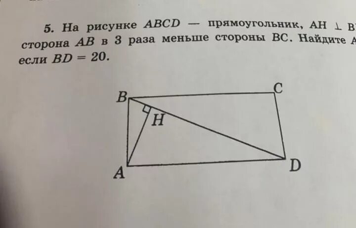 На рисунке вд. Прямоугольник ABCD рисунок. На рисунке АВСД прямоугольник АН. На рисунке АВСД прямоугольник АН перпендикулярна ВД сторона. Нарисуйте прямоугольник АВСД.
