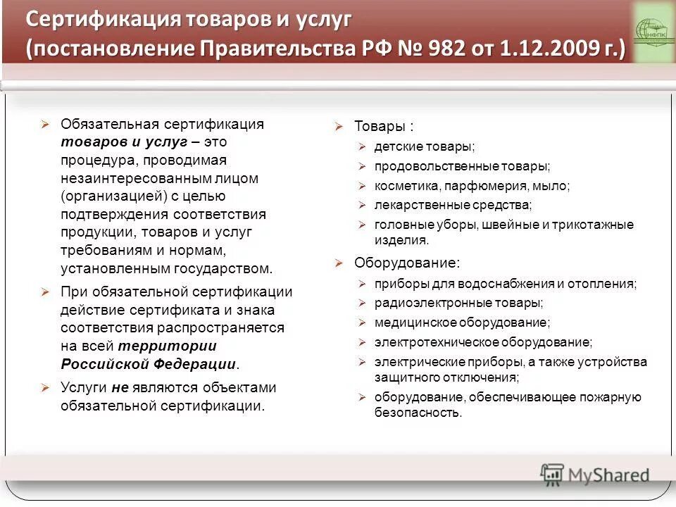 Постановления правительства РФ № 982 от 01.12.2009 г. 982 Постановление обязательная сертификация. Постановление № 982 от 2009 года. Перечень товаров и услуг. Постановлению 982 правительства российской федерации