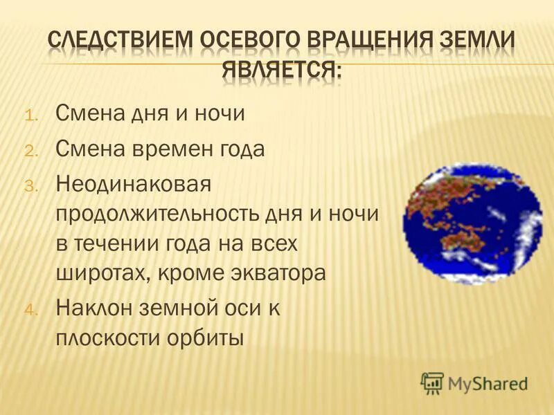 Смена времен года определяется ее осевым вращением. Движение земли. Форма и движение земли. Основные движения земли. Сообщение о движении земли.