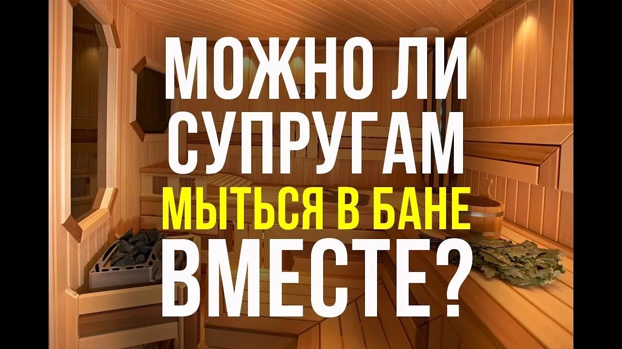 Баня в Исламе. Мусульмане в бане. Супругам мыться в бане вместе. В баню вместе с мужем.