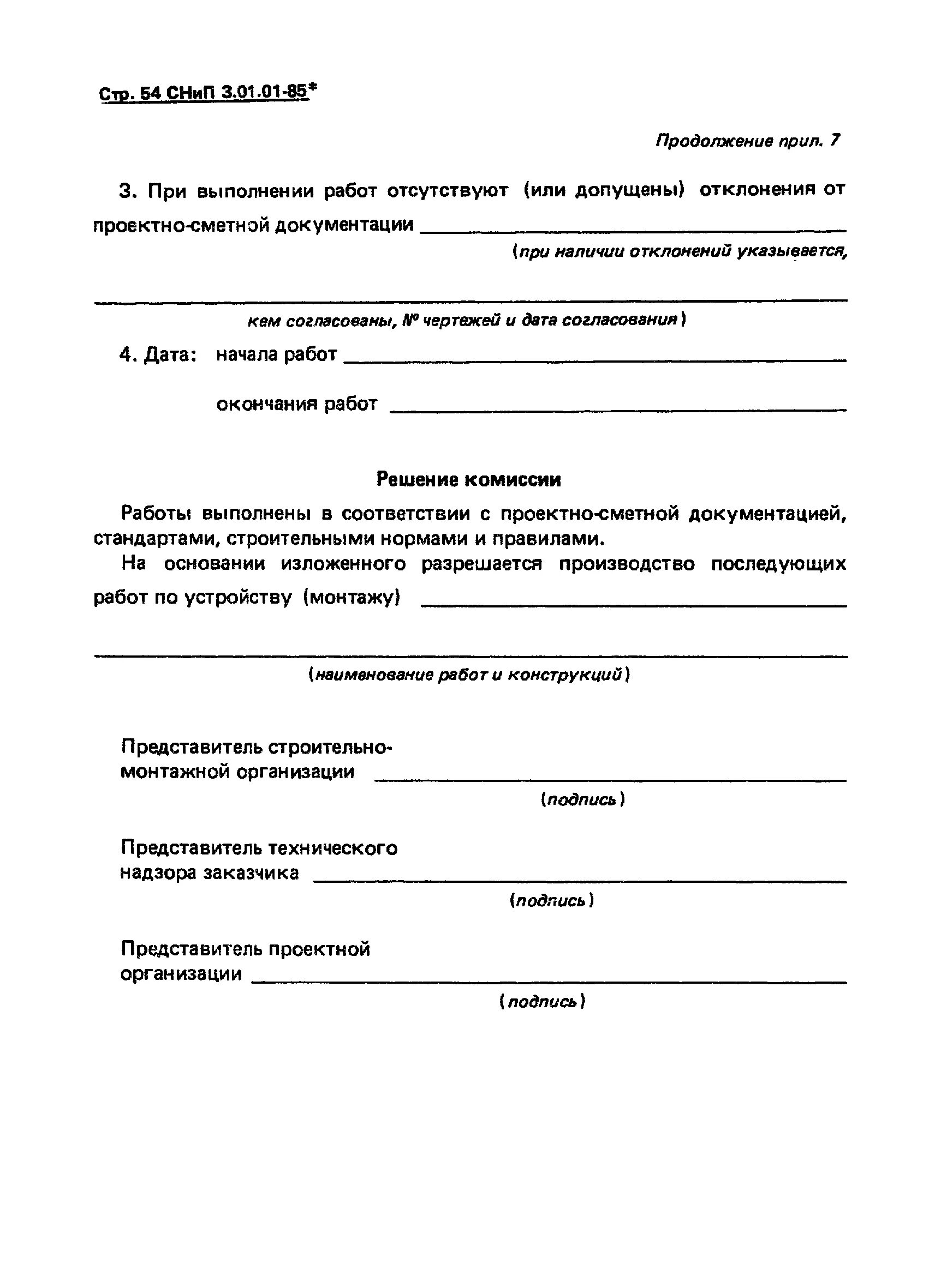 СНИП 3.01.01-85. СНИП 3.05.01-85. СНИП 3.01.01-85 акт строительной готовности. СНИП 3.01.01-85 организация строительного производства. Снип 3.05 85 тепловые сети