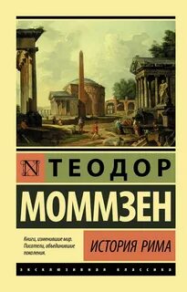 Моммзен история рима