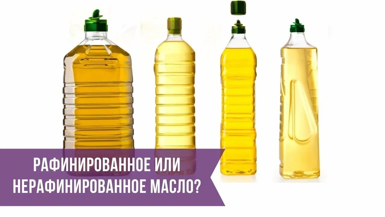 Как сделать масло рафинированным. Какое масло лучше рафинированное или нерафинированное. рафинированное масло и нерафинированное отличия. нерафинированное масло это какое. рафинированные масла.
