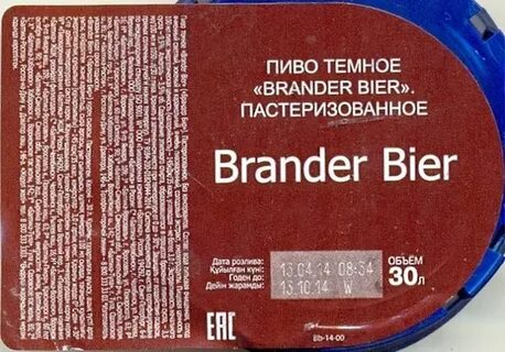 Брандер бир