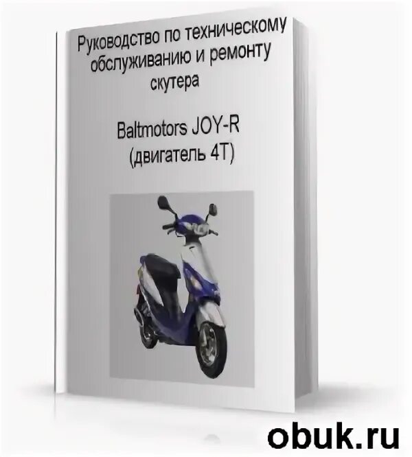 Руководство скутеров. Скутер инструкция. Wizard скутер мануал. Инструкция по эксплуатации скутера Балтмоторс Джой. Baltmotors Joy r 50 схема.