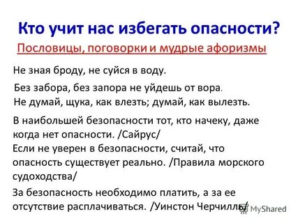 Знать мало опасно