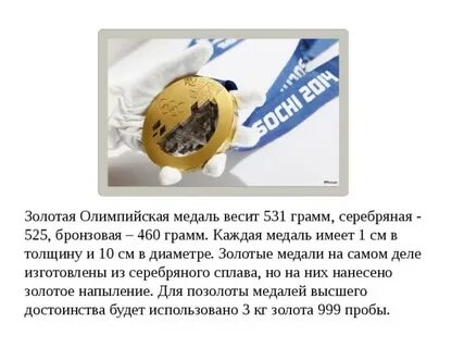 Грамм золота в олимпийских медалях