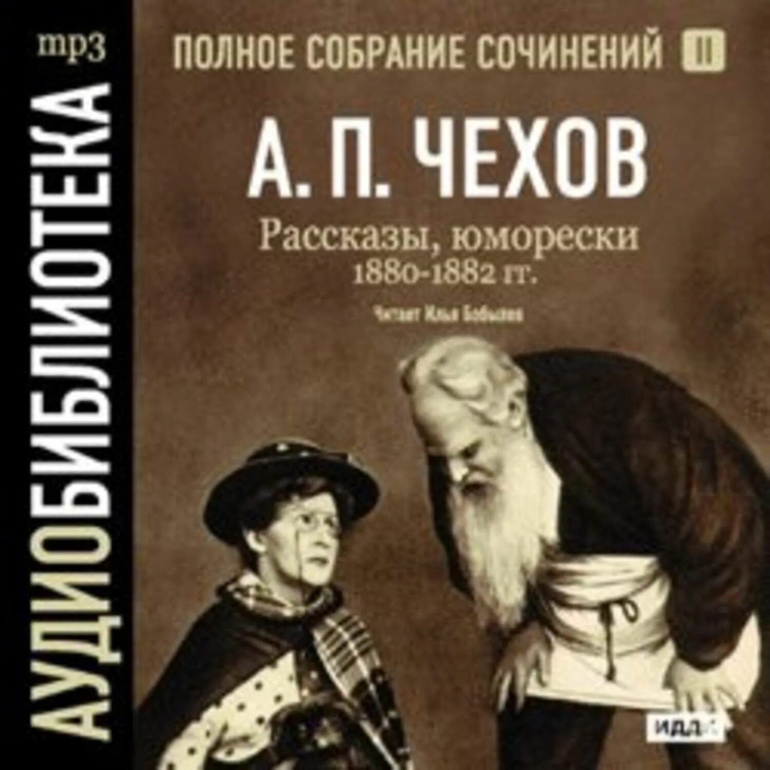 Аудио рассказы. Аудио рассказы Чехова. Чехов рассказы аудиокнига. Полное собрание сочинений Чехова. Чехов слушать читает