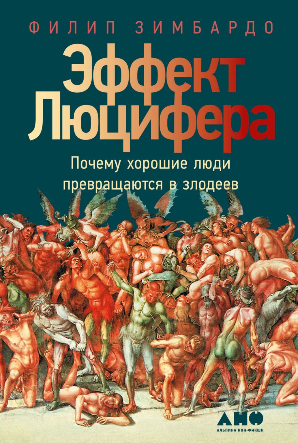 Книга эффект люцифера филип зимбардо. Эффект Люцифера Филип Зимбардо. Эффект Люцифера книга. Эффект Люцифера. Почему хорошие люди превращаются в злодеев. Эффект Люцифера почему хорошие люди превращаются в злодеев книга.