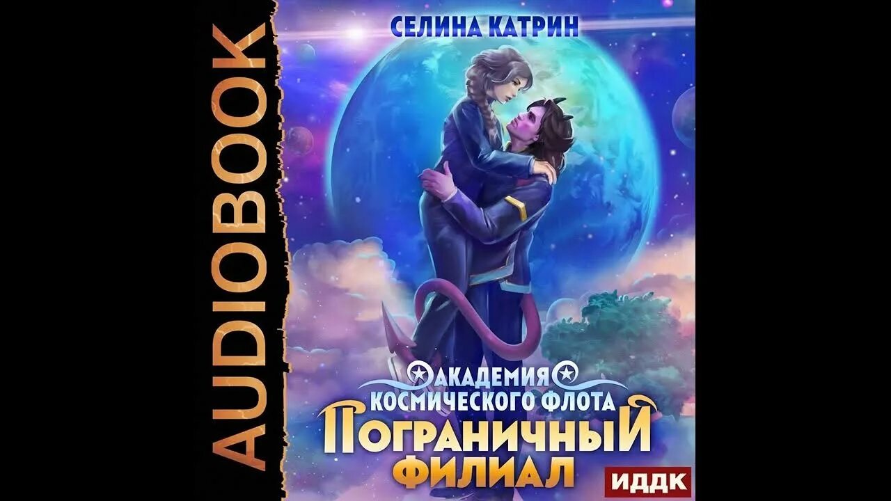 Аудиокнига флот. Академия космического флота: аромат эмоций Селина Катрин. Хранители Федерации Селина Катрин. Селина Катрин книги. Селина Кэтрин все книги.