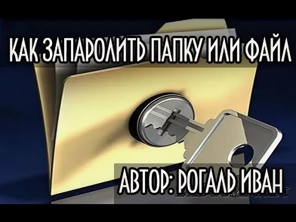 Запароленные видео. Запароленные видео. Как запаролить папку на рабочем столе. Запароленные видео. Запароленный архив.